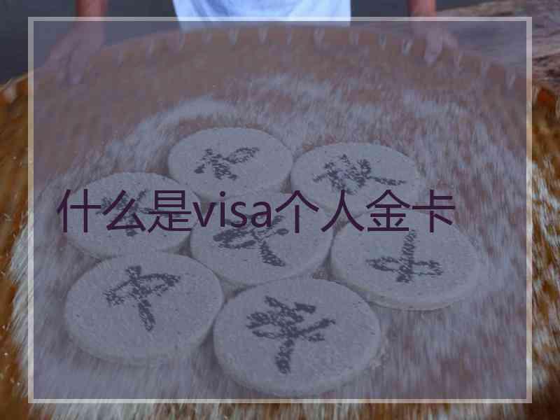 什么是visa个人金卡