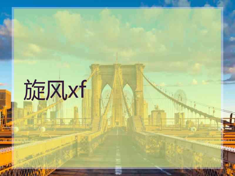 旋风xf