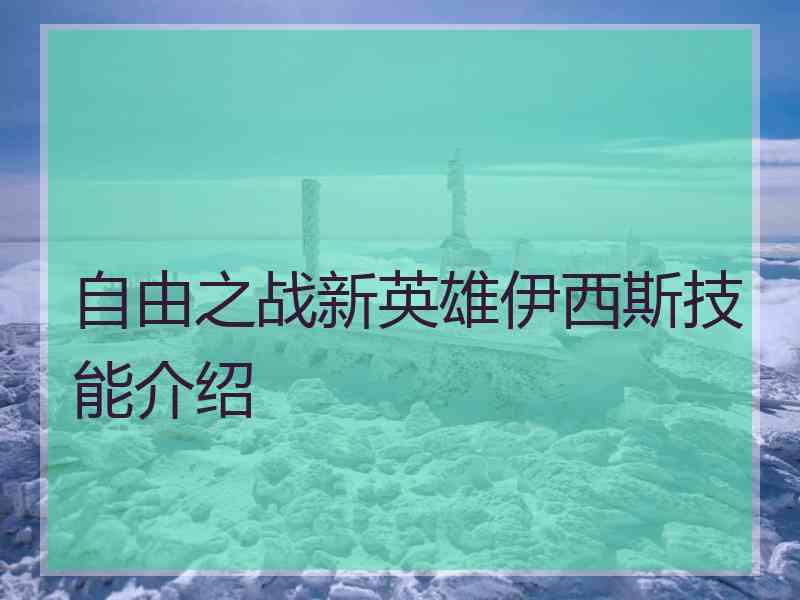 自由之战新英雄伊西斯技能介绍