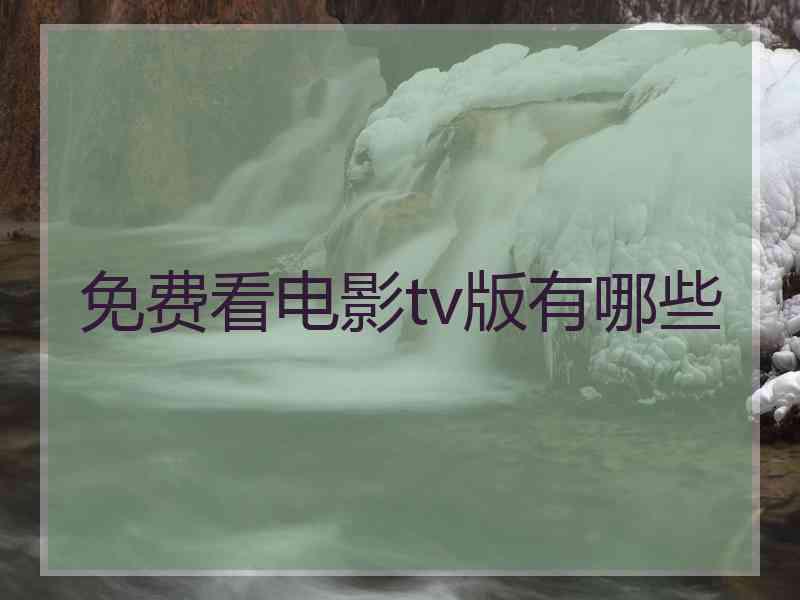 免费看电影tv版有哪些