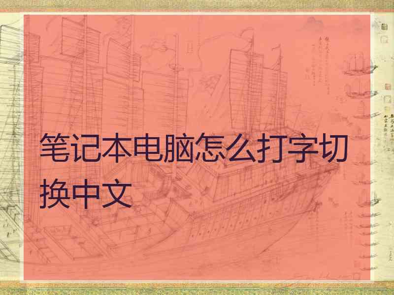 笔记本电脑怎么打字切换中文
