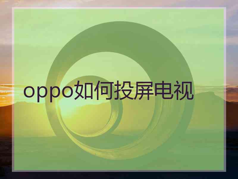 oppo如何投屏电视