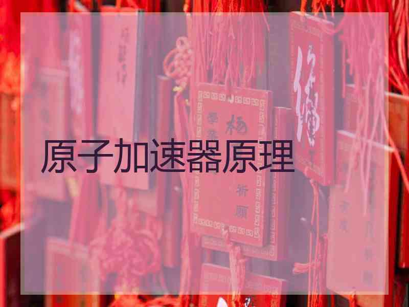 原子加速器原理