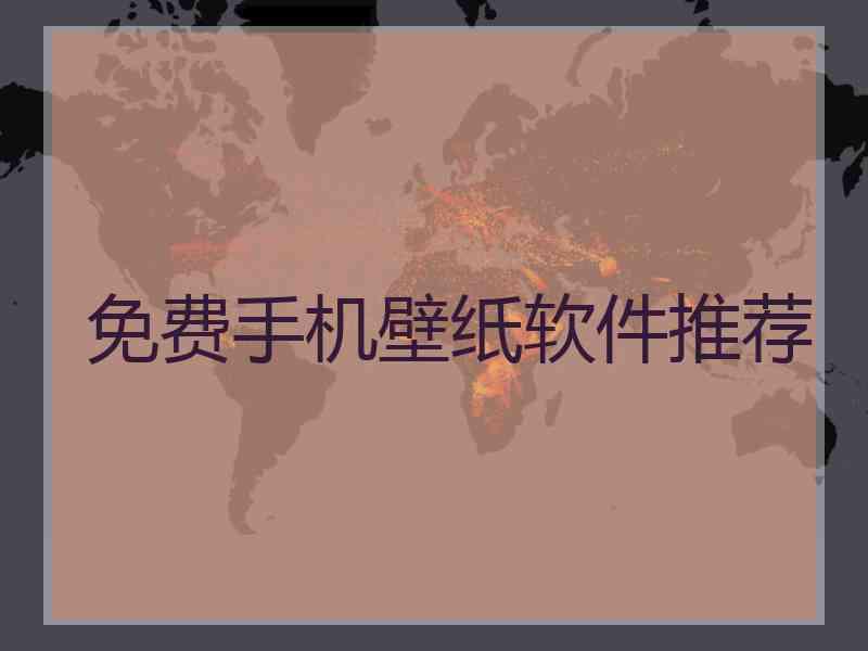 免费手机壁纸软件推荐