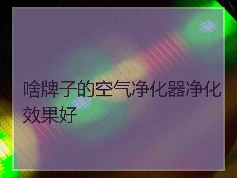 啥牌子的空气净化器净化效果好