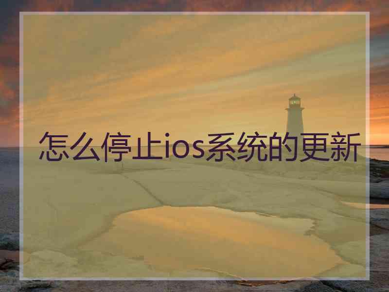 怎么停止ios系统的更新