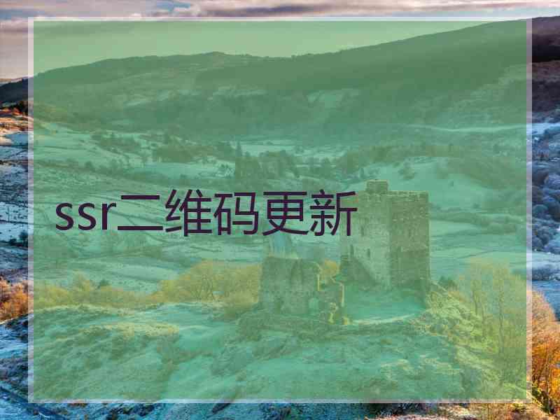ssr二维码更新