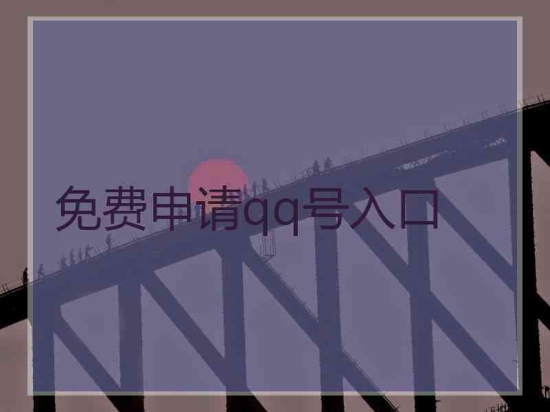 免费申请qq号入口