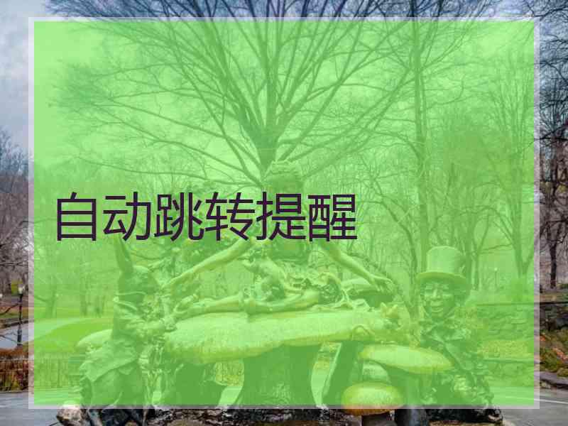 自动跳转提醒