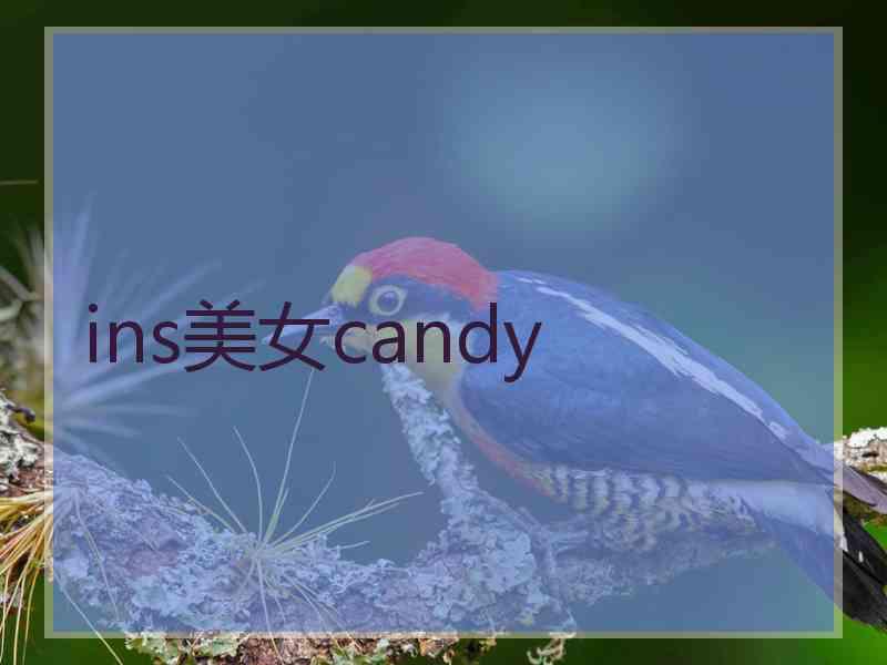 ins美女candy