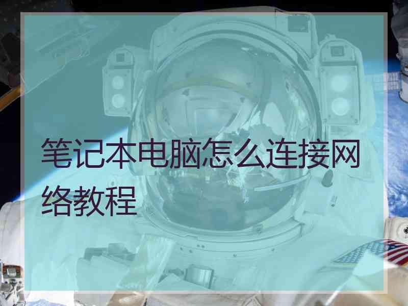 笔记本电脑怎么连接网络教程