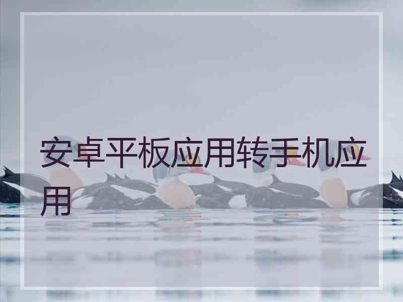 安卓平板应用转手机应用