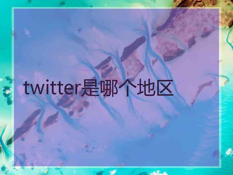 twitter是哪个地区