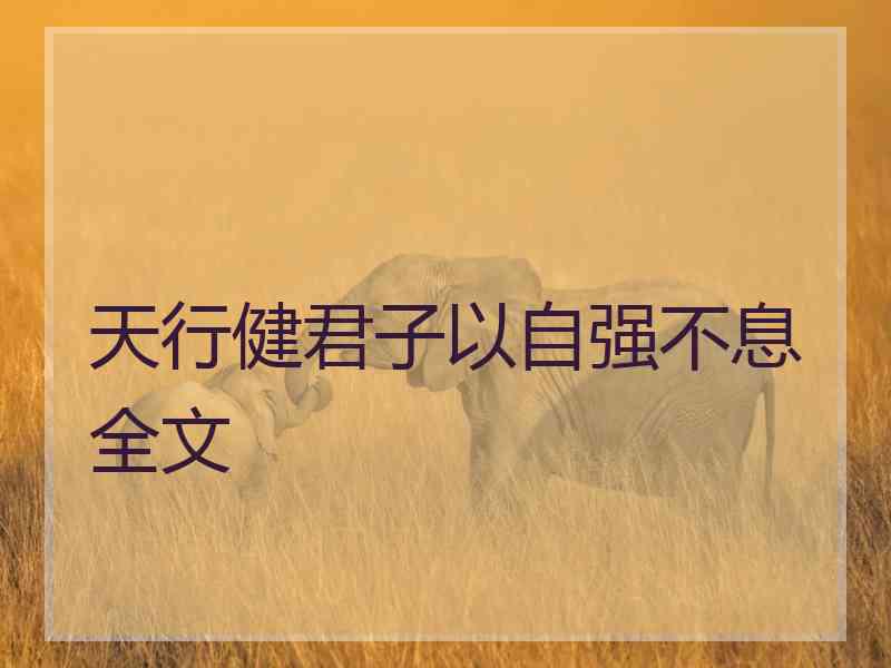 天行健君子以自强不息全文