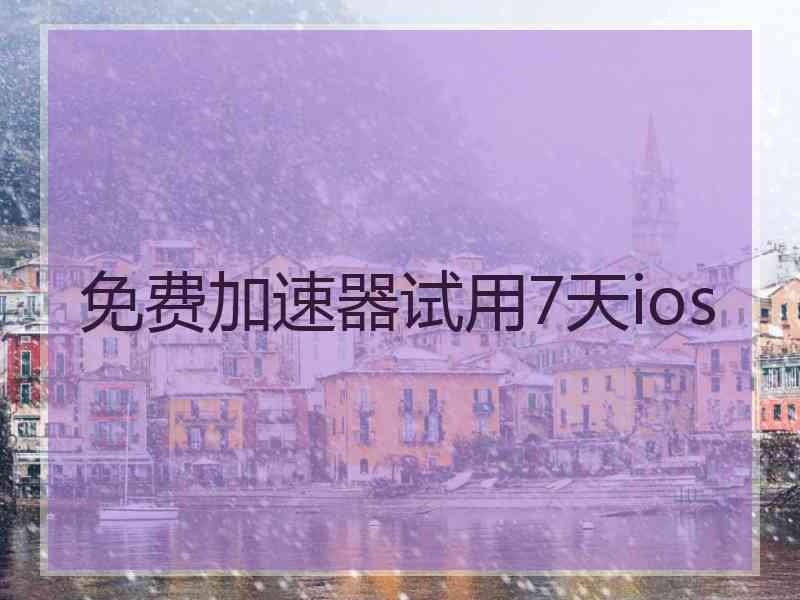 免费加速器试用7天ios
