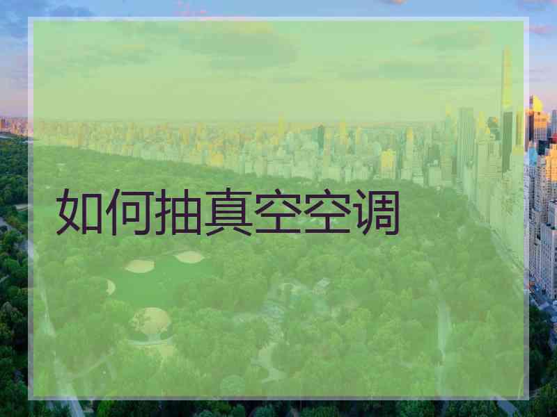 如何抽真空空调