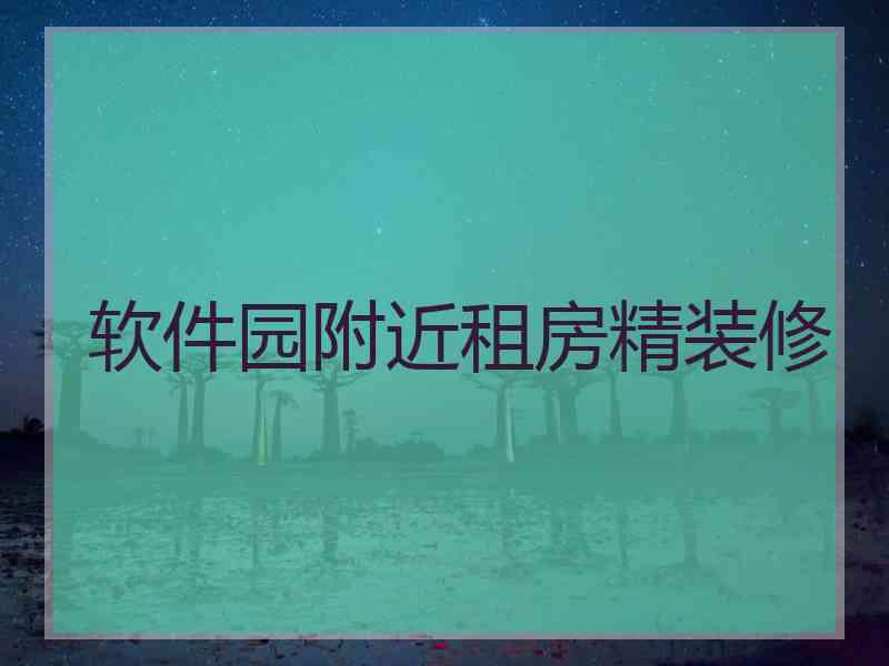 软件园附近租房精装修