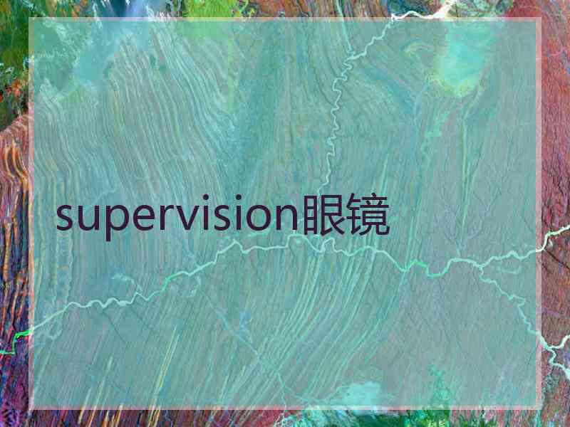 supervision眼镜
