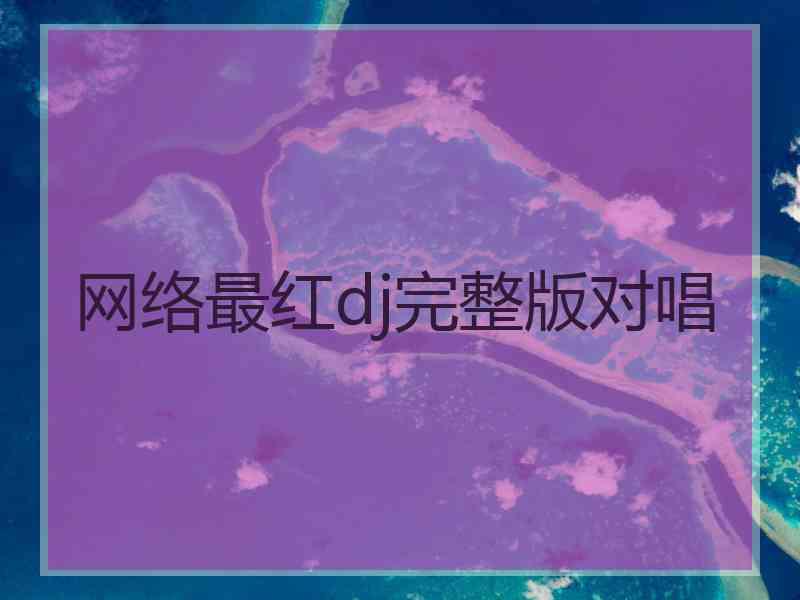 网络最红dj完整版对唱