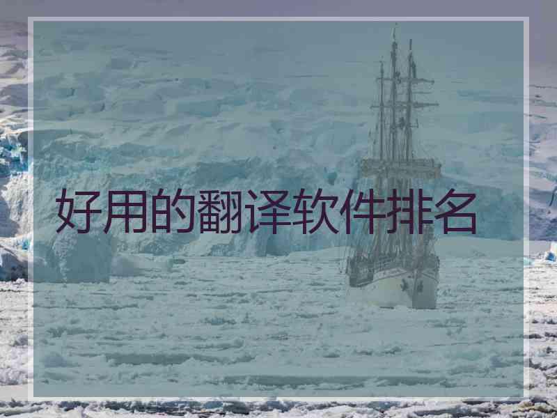 好用的翻译软件排名