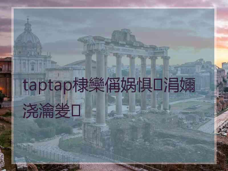 taptap棣欒偁娲惧涓嬭浇瀹夎