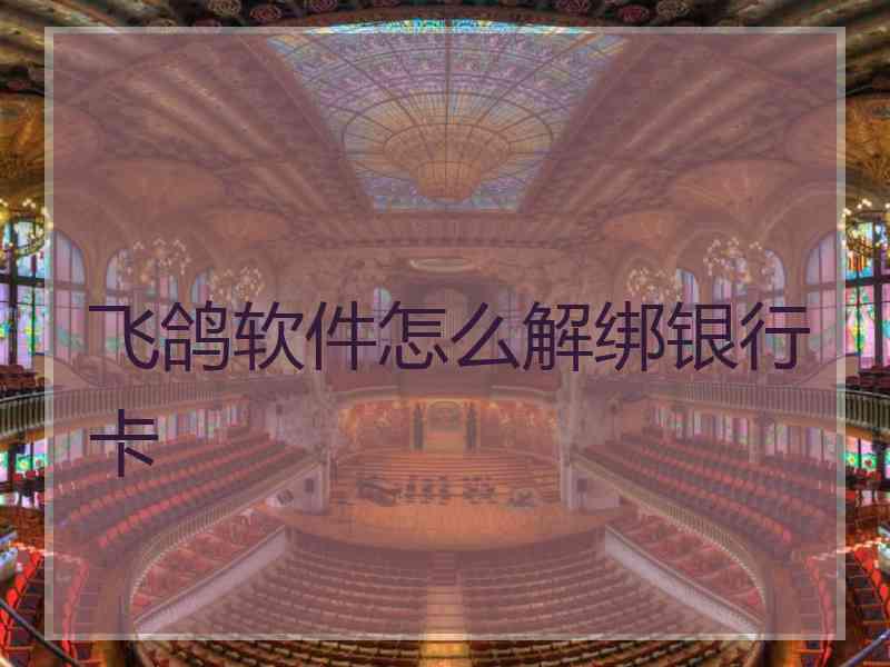 飞鸽软件怎么解绑银行卡