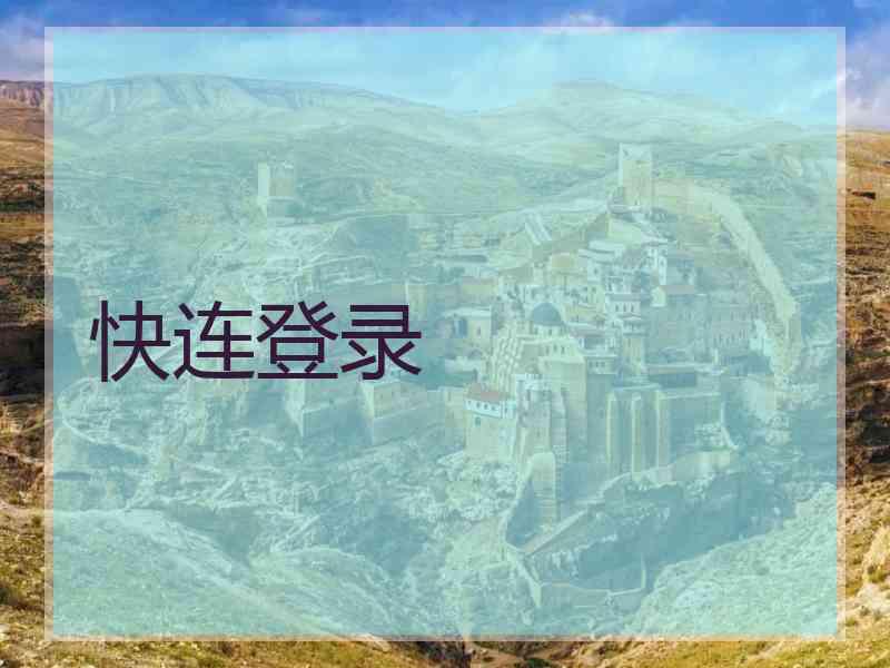 快连登录