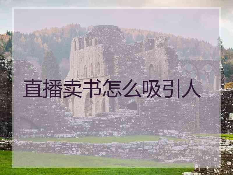 直播卖书怎么吸引人