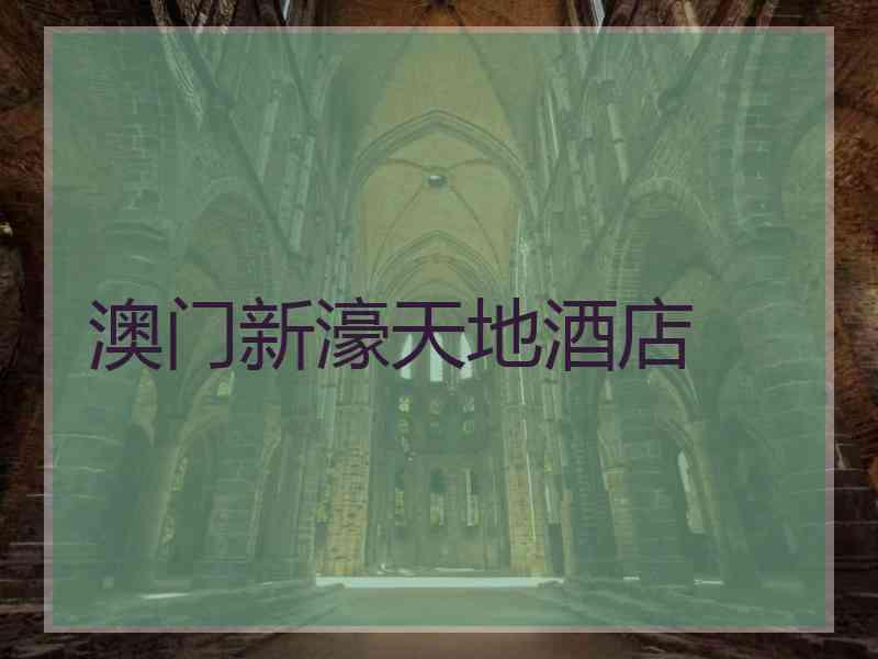 澳门新濠天地酒店