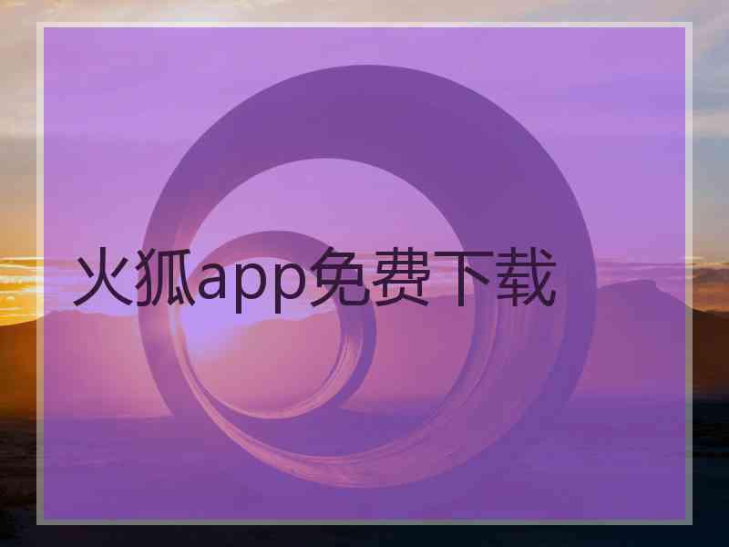 火狐app免费下载
