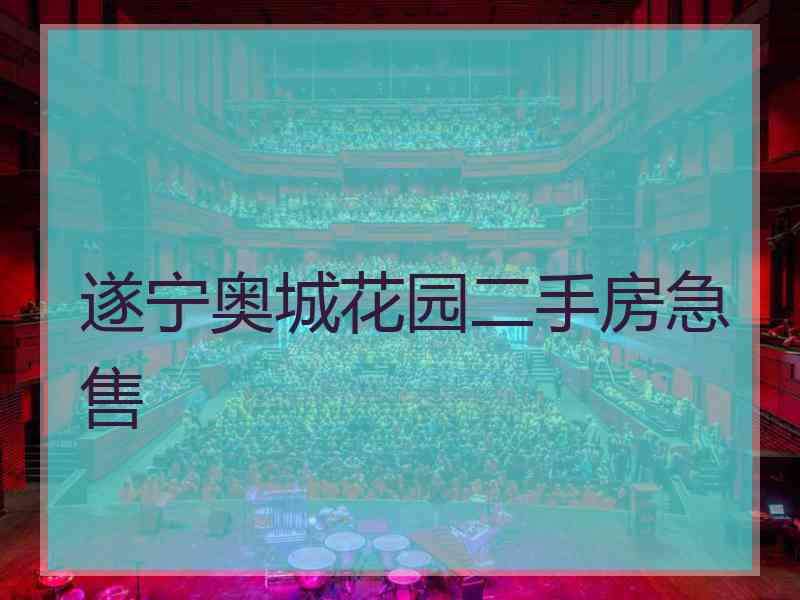 遂宁奥城花园二手房急售