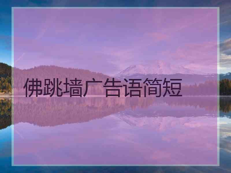 佛跳墙广告语简短