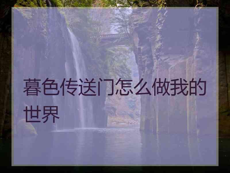 暮色传送门怎么做我的世界