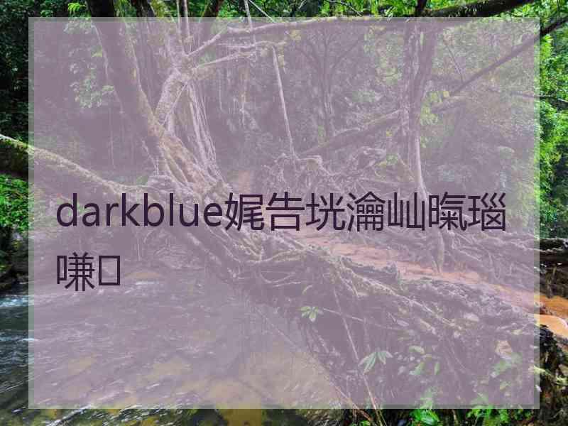 darkblue娓告垙瀹屾暣瑙嗛