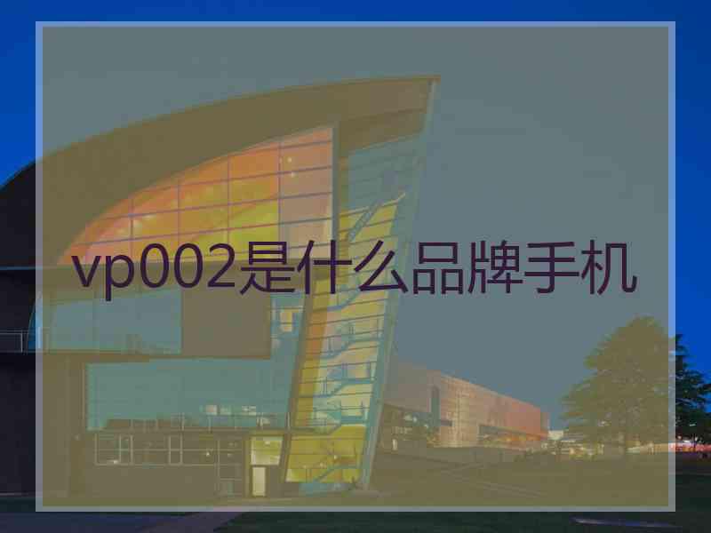 vp002是什么品牌手机