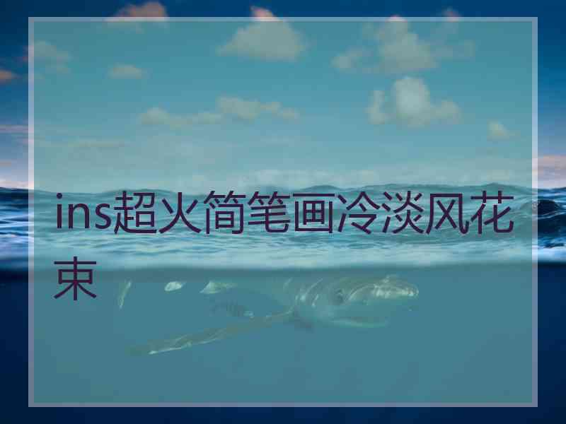 ins超火简笔画冷淡风花束
