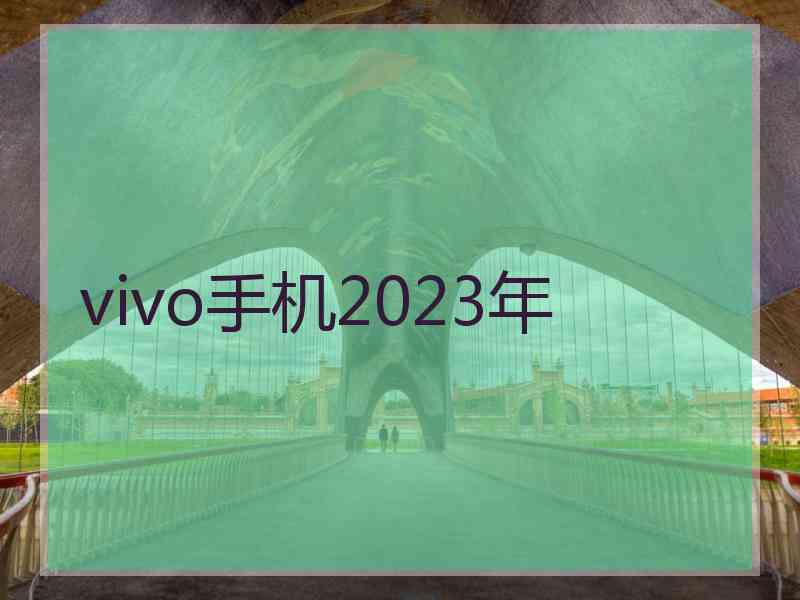 vivo手机2023年