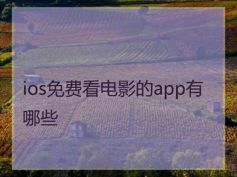 ios免费看电影的app有哪些