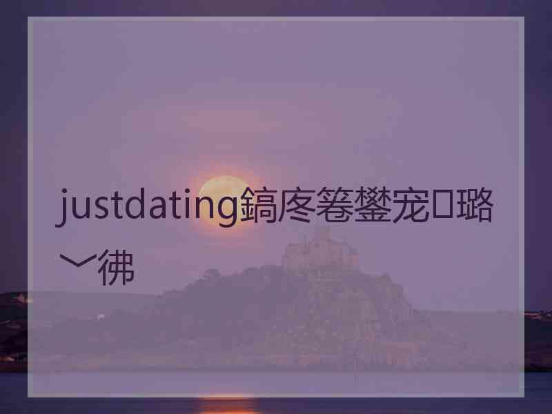 justdating鎬庝箞鐢宠璐﹀彿