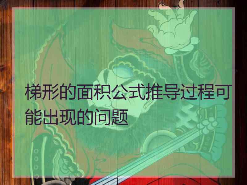 梯形的面积公式推导过程可能出现的问题