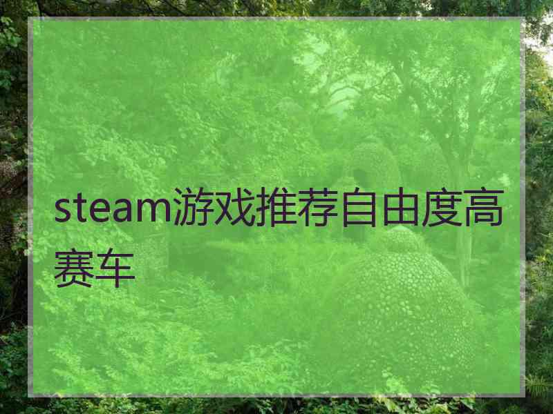 steam游戏推荐自由度高赛车