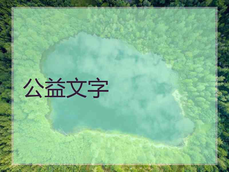 公益文字