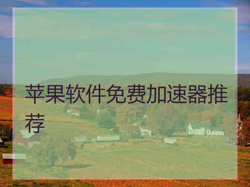 苹果软件免费加速器推荐