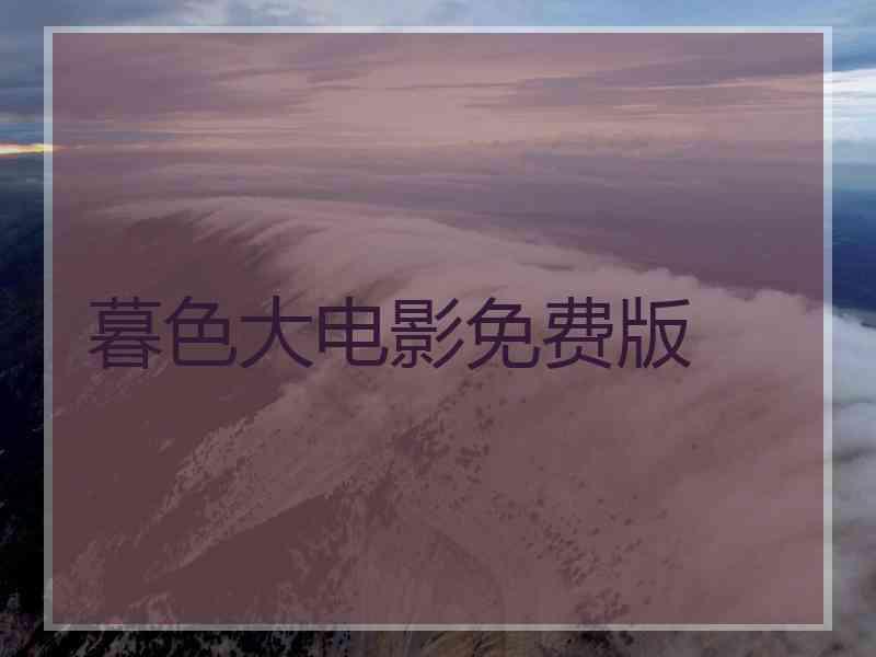 暮色大电影免费版