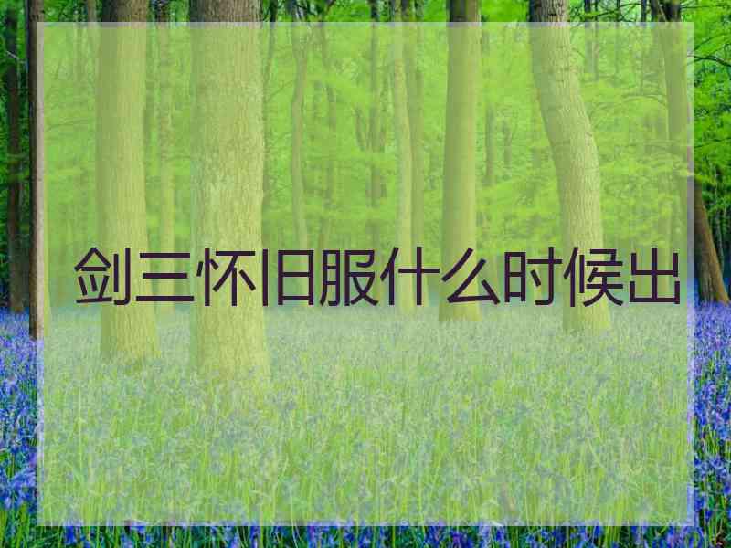 剑三怀旧服什么时候出