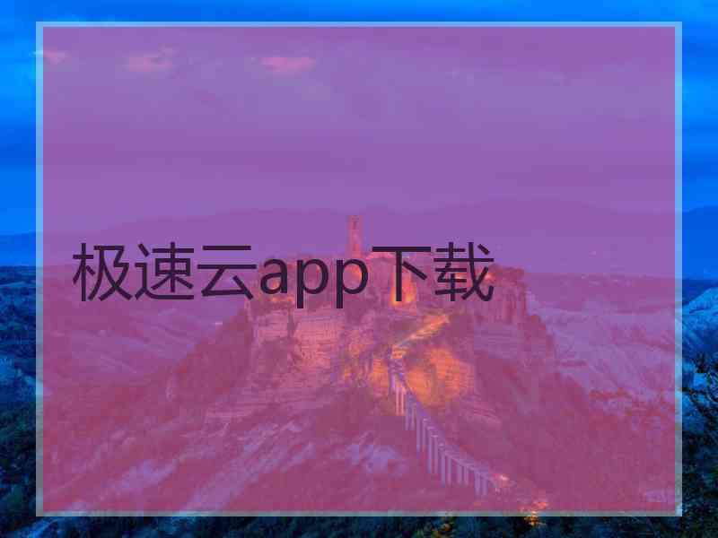极速云app下载