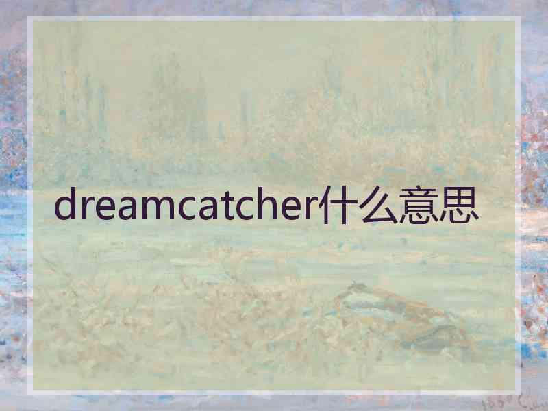 dreamcatcher什么意思