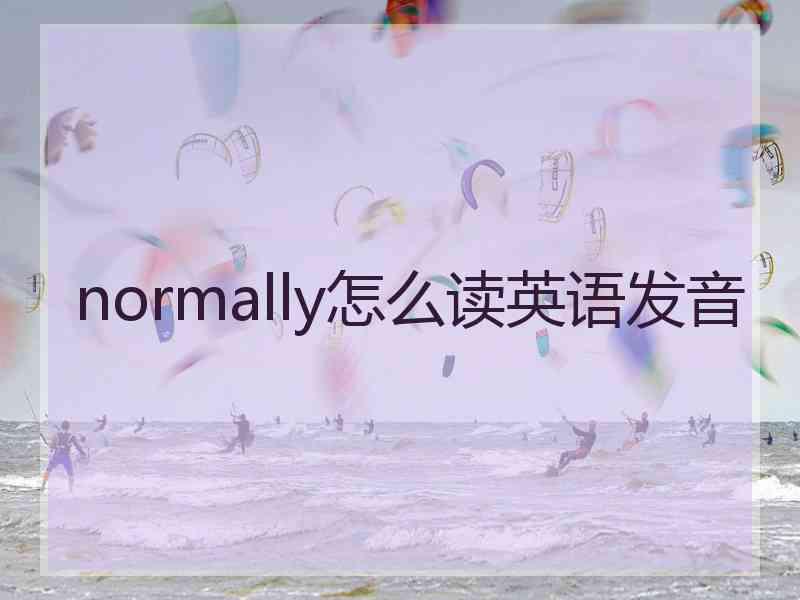 normally怎么读英语发音