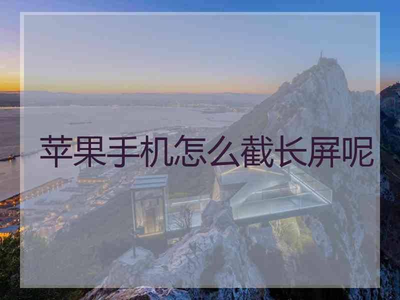 苹果手机怎么截长屏呢