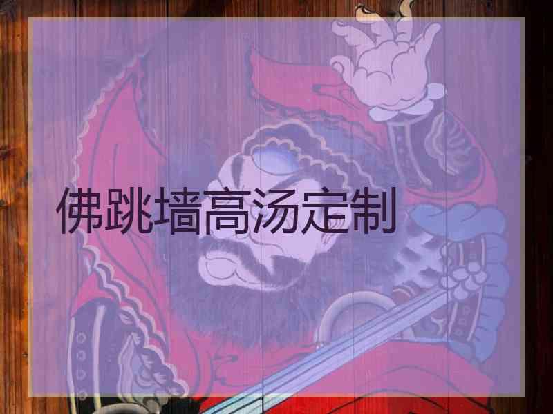 佛跳墙高汤定制